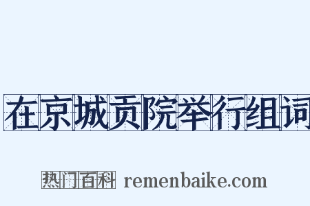 在京城贡院举行组词是什么意思的图片